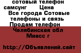 сотовый телефон  самсунг S4 › Цена ­ 7 000 - Все города Сотовые телефоны и связь » Продам телефон   . Челябинская обл.,Миасс г.